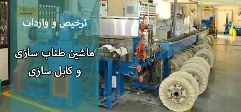 واردات ماشینآلات کابل سازی