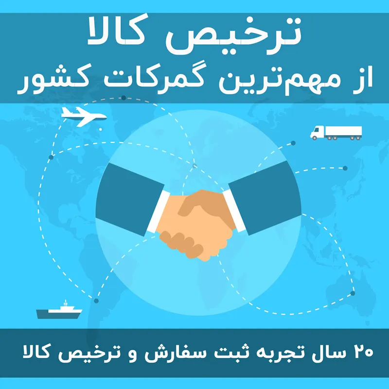ترخیص کالا از بندرعباس